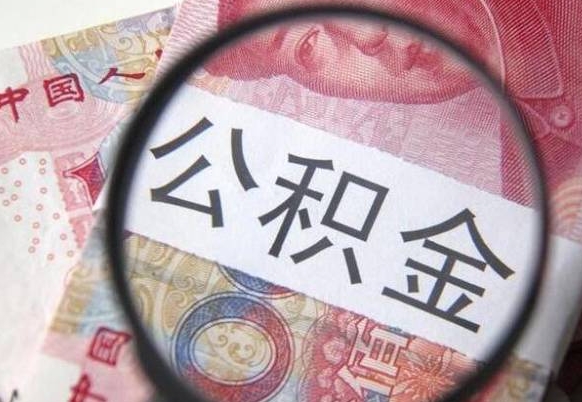 南平公积金取（最新取住房公积金流程）